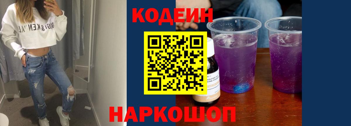 Кодеин напиток Lean (лин) Кирово-Чепецк